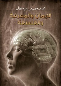 الإيمان والمعرفة والفلسفة